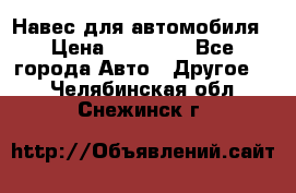 Навес для автомобиля › Цена ­ 32 850 - Все города Авто » Другое   . Челябинская обл.,Снежинск г.
